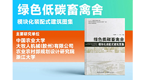 璀璨出世，同賀國慶！綠色低碳裝配式畜禽舍設(shè)計(jì)圖集發(fā)布